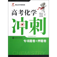 昂立教育·智立方中学系列:高考化学冲刺(专项题卷+押题卷)