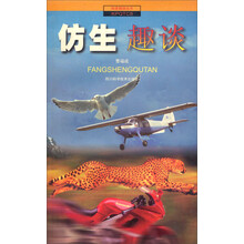科普趣谈丛书：仿生趣谈