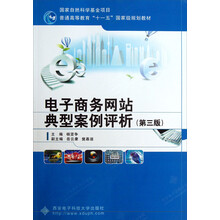 普通高等教育“十一五”国家级规划教材：电子商务网站典型案例评析（第3版）