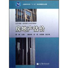 全国教育教学“十一五”规划课题研究成果·高等学校工程管理专业系列教材：房地产估价