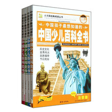 小太阳经典阅读丛书:中国孩子最想知道的中国少儿百科全书(高清彩图注音版)(套装共4册)(附光盘1张)
