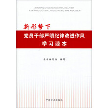 新形势下党员干部严明纪律改进作风学习读本