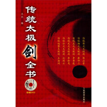 传统太极剑全书（附光盘）
