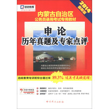 启政教育·内蒙古自治区公务员录用考试专用教材:申论历年真题及专家点评(2014最新版)