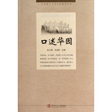 华南理工大学文化建设丛书：口述华园