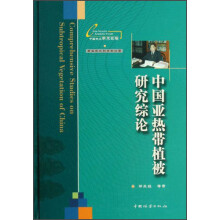 中国亚热带植被研究综论