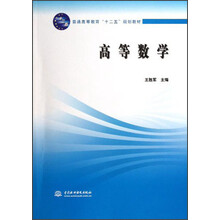 普通高等教育“十二五”规划教材:高等数学