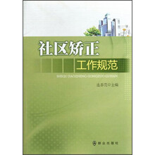 社区矫正工作规范