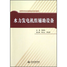 高等学校统编精品规划教材：水力发电机组辅助设备