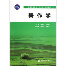 普通高等教育“十二五”规划教材：耕作学