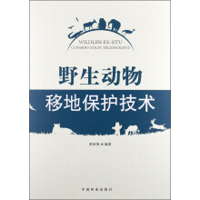 野生动物移地保护技术