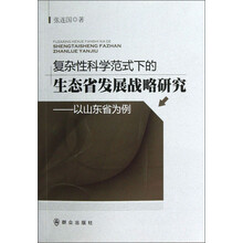 复杂性科学范式下的生态省发展战略研究:以山东省为例
