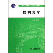 普通高等教育“十二五”规划教材:结构力学