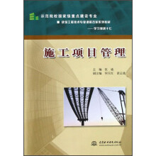 示范院校国家级重点建设专业建筑工程技术专业课程改革系列教材：施工项目管理
