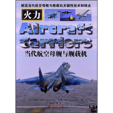 当代航空母舰与舰载机