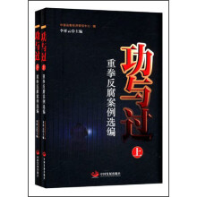 功与过：重拳反腐案例选编（套装上下册）