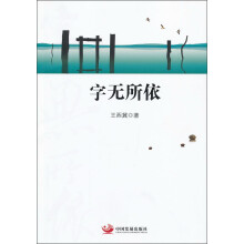 字无所依