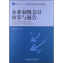 面向“十二五”高等教育课程改革项目研究成果：企业初级会计核算与报告