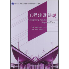 “十二五”高职高专教育精品规划教材·土建类：工程建设法规（第2版）