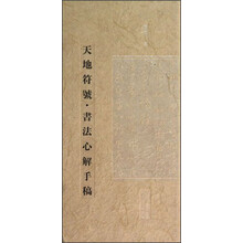 天地符号·书法心解手稿