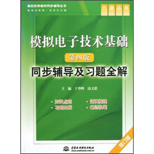 九章丛书·模拟电子技术基础(第4版)同步辅导及习题全解(修订版)(配套高教版)