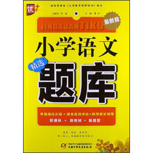 小学语文精选题库(最新版)