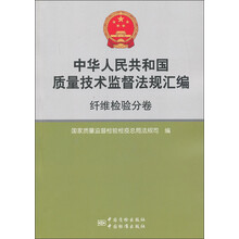 中华人民共和国质量技术监督法规汇编:纤维检验分卷