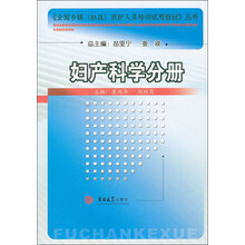 全国乡镇社区医护人员培训试用教材丛书：妇产科学分册