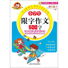 小学生限字作文500字（4色版）
