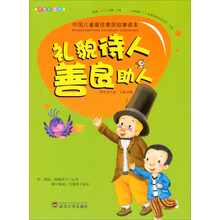 中国儿童最佳素质故事读本：礼貌待人善良助人（拼音彩图版）