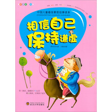 中国儿童最佳素质故事读本：相信自己保持谦虚（拼音彩图版）