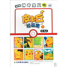 电影版神奇宝贝10：皮卡丘短篇集（2）
