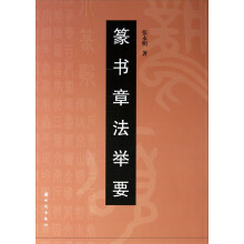 篆书章法举要