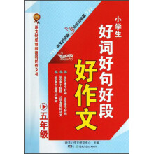 小学生好词好句好段好作文(5年级)