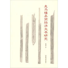 走马楼吴简经济文书研究