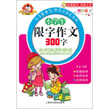 小学生限字作文300字（4色版）