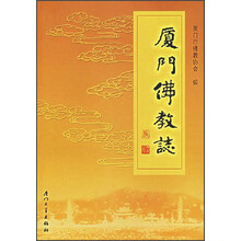 厦门佛教志