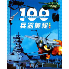 中国儿童发现探索科普丛书：100兵器奥秘（彩图版）