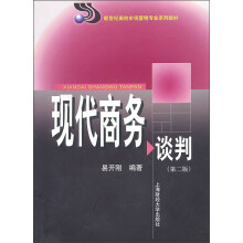 新世纪高校市场营销专业系列教材：现代商务谈判（第2版）