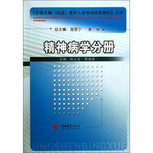 全国乡镇社区医护人员培训试用教材丛书:精神病学分册
