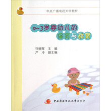 中央广播电视大学教材：0～3岁婴幼儿的保育与教育