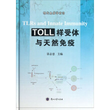 现代免疫学前沿：TOLL样受体与天然免疫