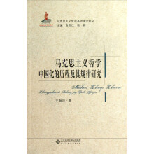马克思主义哲学基础理论研究:马克思主义哲学中国化的历程及其规律研究