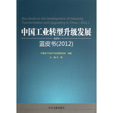 中国工业转型升级发展：蓝皮书（2012）