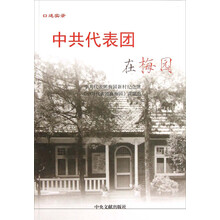 中共代表团在梅园