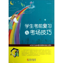 学生考前复习与考场技巧