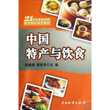 21世纪职业院校旅游系列规划教材：中国特产与饮食