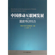 中国移动互联网发展：蓝皮书（2012）