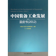 中国装备工业发展：蓝皮书（2012）
