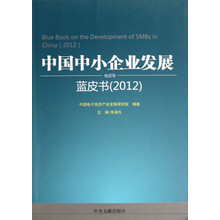 中国中小企业发展：蓝皮书（2012）